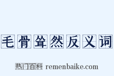 毛骨耸然反义词是什么意思的图片